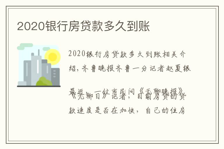 2020銀行房貸款多久到賬