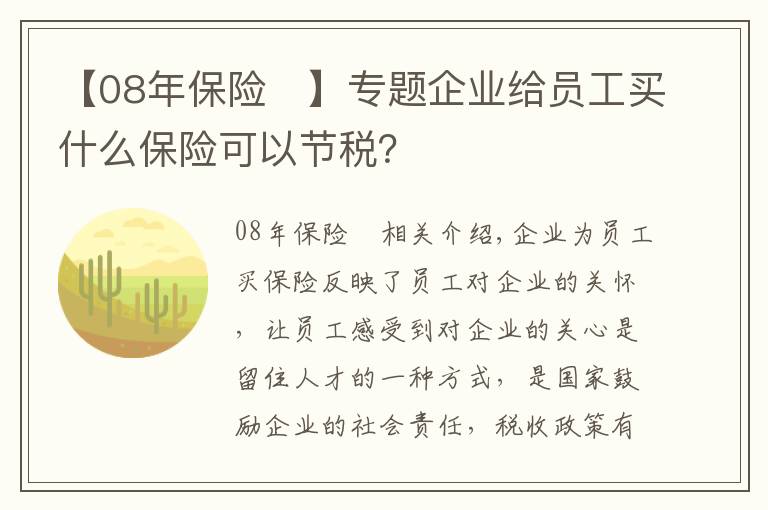 【08年保險	】專題企業(yè)給員工買什么保險可以節(jié)稅？