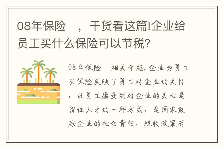 08年保險	，干貨看這篇!企業(yè)給員工買什么保險可以節(jié)稅？