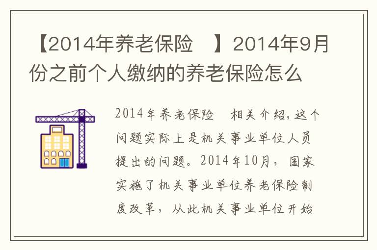 【2014年養(yǎng)老保險	】2014年9月份之前個人繳納的養(yǎng)老保險怎么處理？