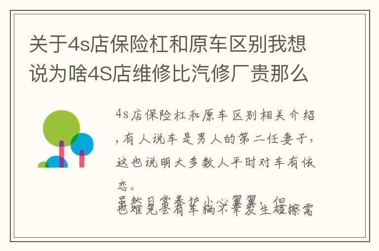 關于4s店保險杠和原車區(qū)別我想說為啥4S店維修比汽修廠貴那么多？這里的貓膩你懂嗎？