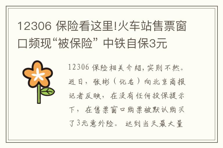 12306 保險看這里!火車站售票窗口頻現“被保險” 中鐵自保3元意外險遭質疑