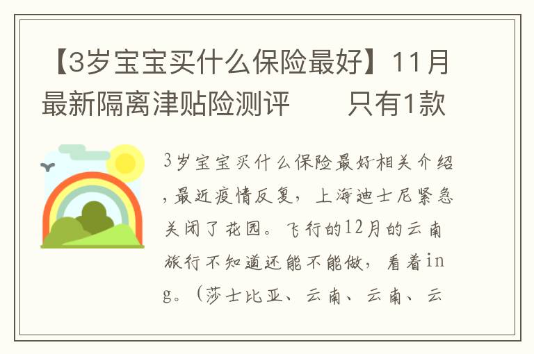 【3歲寶寶買(mǎi)什么保險(xiǎn)最好】11月最新隔離津貼險(xiǎn)測(cè)評(píng)??只有1款值得買(mǎi)