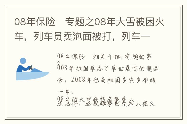 08年保險	專題之08年大雪被困火車，列車員賣泡面被打，列車一路火花帶閃電