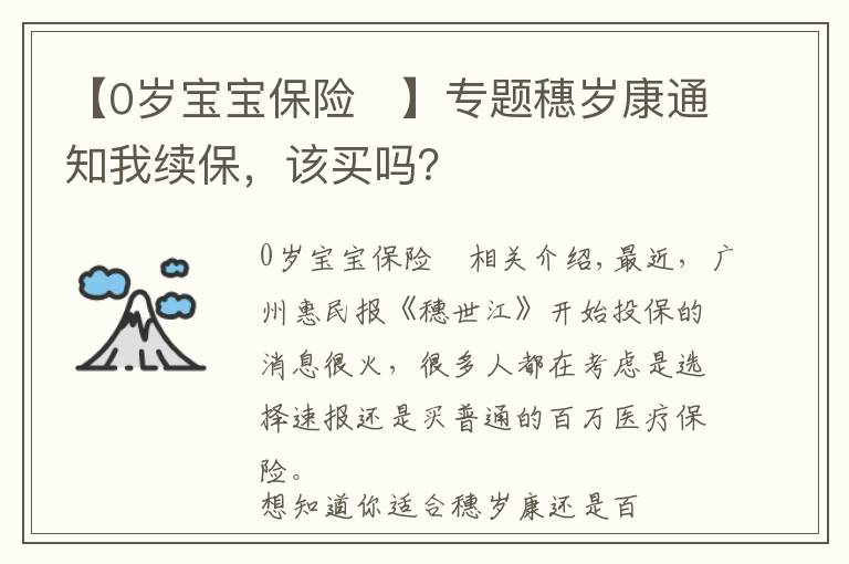 【0歲寶寶保險	】專題穗歲康通知我續(xù)保，該買嗎？