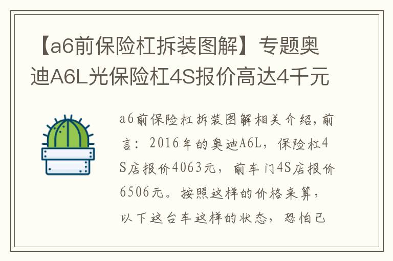 【a6前保險杠拆裝圖解】專題奧迪A6L光保險杠4S報價高達4千元，撞成這樣不得十幾萬？