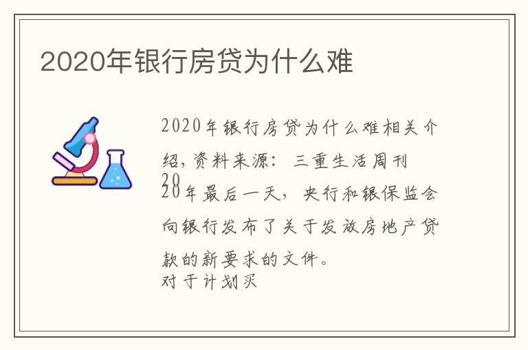 2020年銀行房貸為什么難