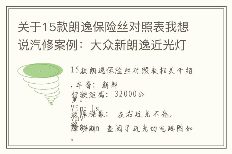 關(guān)于15款朗逸保險絲對照表我想說汽修案例：大眾新朗逸近光燈不亮為何更換點(diǎn)火開關(guān)