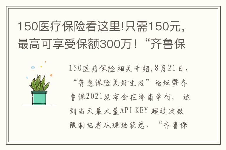 150醫(yī)療保險看這里!只需150元，最高可享受保額300萬！“齊魯保2021”正式上線