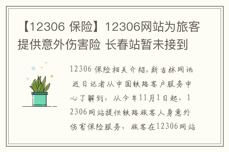 【12306 保險】12306網(wǎng)站為旅客提供意外傷害險 長春站暫未接到通知