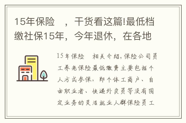 15年保險(xiǎn)	，干貨看這篇!最低檔繳社保15年，今年退休，在各地每月都可以拿多少錢？