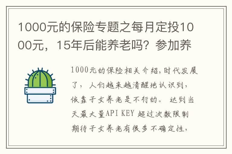 1000元的保險(xiǎn)專題之每月定投1000元，15年后能養(yǎng)老嗎？參加養(yǎng)老保險(xiǎn)有必要嗎？