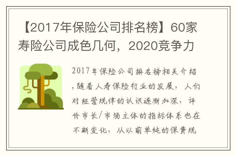 【2017年保險(xiǎn)公司排名榜】60家壽險(xiǎn)公司成色幾何，2020競(jìng)爭(zhēng)力排名結(jié)果出爐