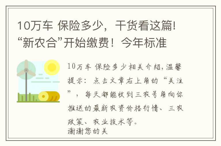 10萬(wàn)車 保險(xiǎn)多少，干貨看這篇!“新農(nóng)合”開始繳費(fèi)！今年標(biāo)準(zhǔn)是多少？準(zhǔn)備交嗎？別猶豫了