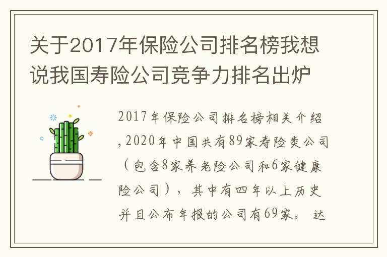 關(guān)于2017年保險(xiǎn)公司排名榜我想說(shuō)我國(guó)壽險(xiǎn)公司競(jìng)爭(zhēng)力排名出爐：太保平安國(guó)壽穩(wěn)居前三