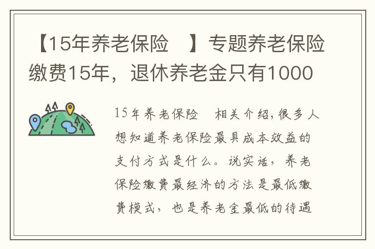 【15年養(yǎng)老保險	】專題養(yǎng)老保險繳費15年，退休養(yǎng)老金只有1000元？這種選擇劃算嗎？