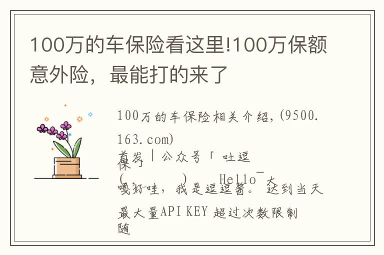 100萬(wàn)的車保險(xiǎn)看這里!100萬(wàn)保額意外險(xiǎn)，最能打的來(lái)了