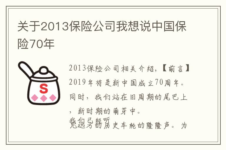 關(guān)于2013保險公司我想說中國保險70年