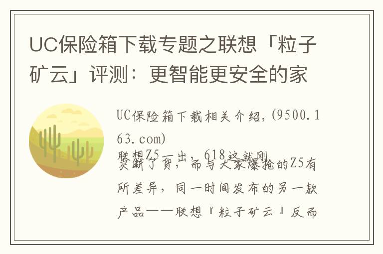 UC保險(xiǎn)箱下載專題之聯(lián)想「粒子礦云」評測：更智能更安全的家庭“輕NAS”