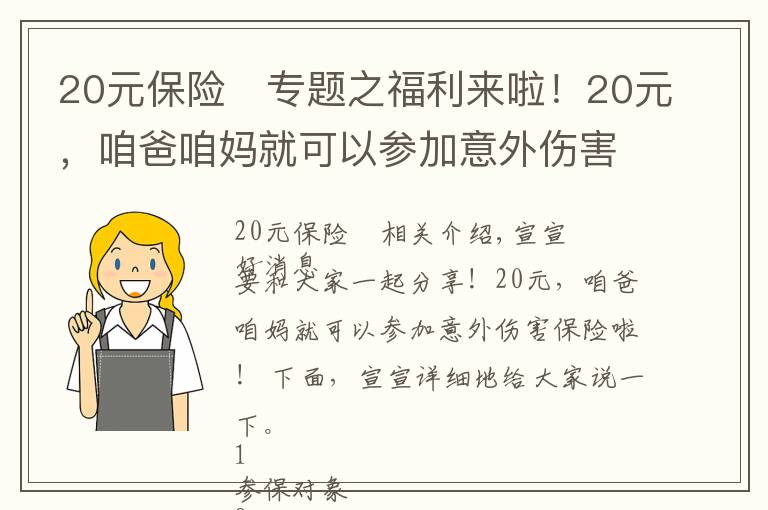 20元保險(xiǎn)	專題之福利來(lái)啦！20元，咱爸咱媽就可以參加意外傷害保險(xiǎn)啦！