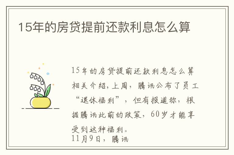 15年的房貸提前還款利息怎么算