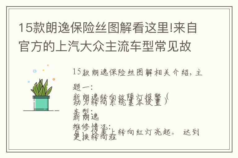 15款朗逸保險絲圖解看這里!來自官方的上汽大眾主流車型常見故障維修方法