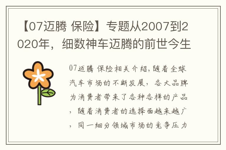 【07邁騰 保險(xiǎn)】專題從2007到2020年，細(xì)數(shù)神車邁騰的前世今生，“神”是如何煉成的？