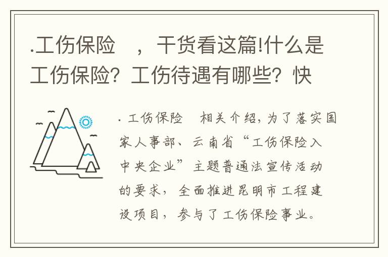 .工傷保險(xiǎn)	，干貨看這篇!什么是工傷保險(xiǎn)？工傷待遇有哪些？快來(lái)了解一下！