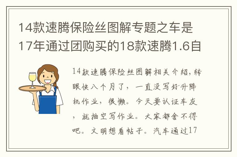 14款速騰保險絲圖解專題之車是17年通過團購買的18款速騰1.6自舒，談談用車感受！