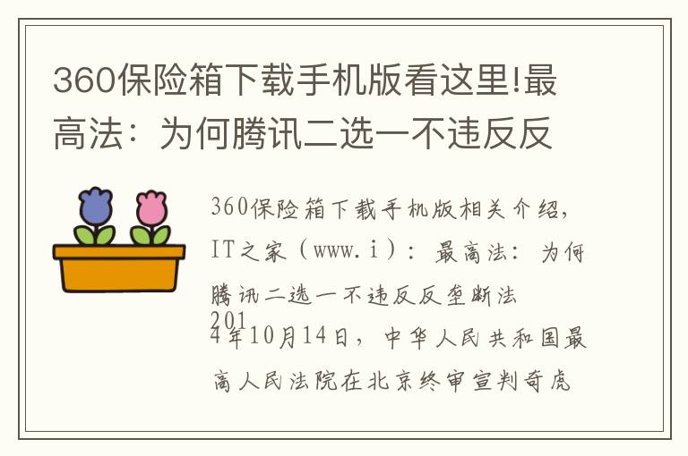 360保險箱下載手機版看這里!最高法：為何騰訊二選一不違反反壟斷法