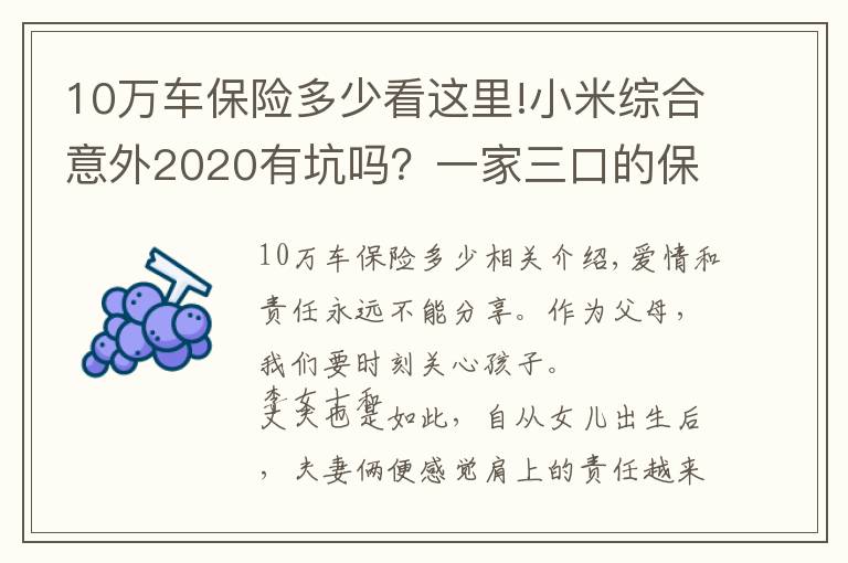 10萬車保險多少看這里!小米綜合意外2020有坑嗎？一家三口的保險配置方案，這樣買更劃算