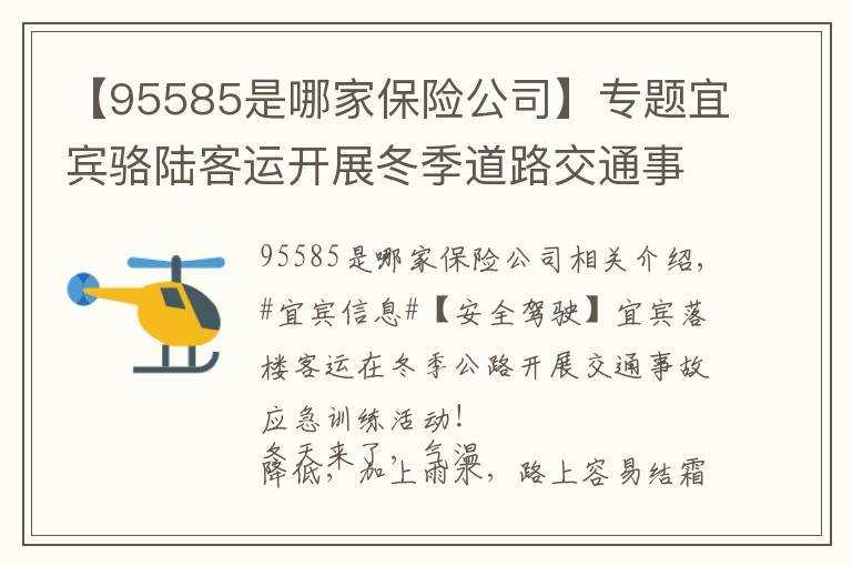 【95585是哪家保險(xiǎn)公司】專題宜賓駱陸客運(yùn)開展冬季道路交通事故應(yīng)急演練活動(dòng)