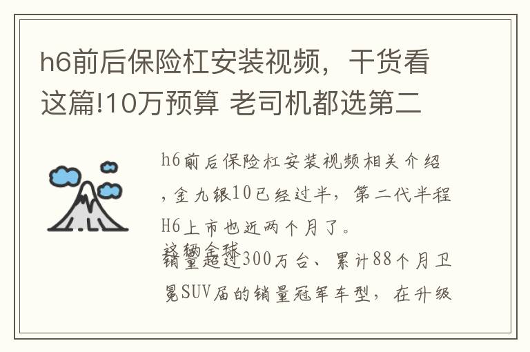 h6前后保險杠安裝視頻，干貨看這篇!10萬預算 老司機都選第二代哈弗H6