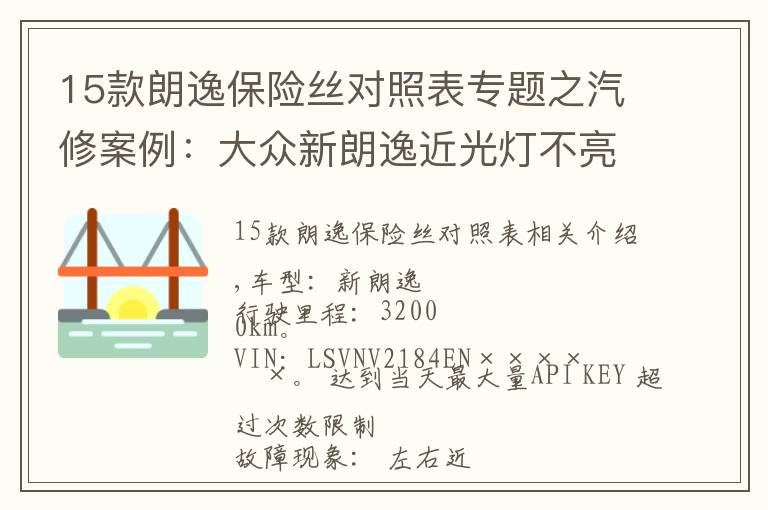 15款朗逸保險絲對照表專題之汽修案例：大眾新朗逸近光燈不亮為何更換點火開關(guān)