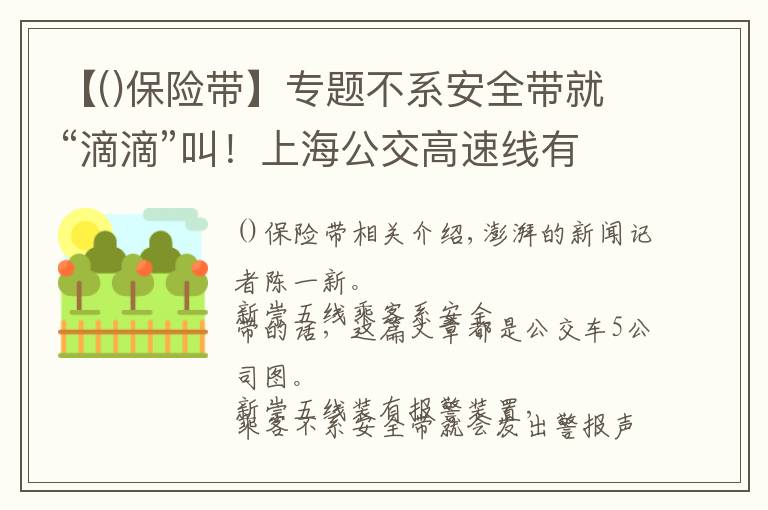 【保險(xiǎn)帶】專題不系安全帶就“滴滴”叫！上海公交高速線有了保險(xiǎn)帶報(bào)警裝置