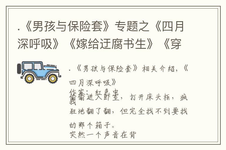 .《男孩與保險套》專題之《四月深呼吸》《嫁給迂腐書生》《穿到影帝年幼時養(yǎng)崽崽》