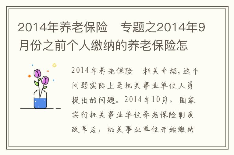 2014年養(yǎng)老保險	專題之2014年9月份之前個人繳納的養(yǎng)老保險怎么處理？