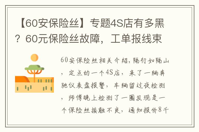 【60安保險絲】專題4S店有多黑？60元保險絲故障，工單報線束+傳感器等故障，報價8千