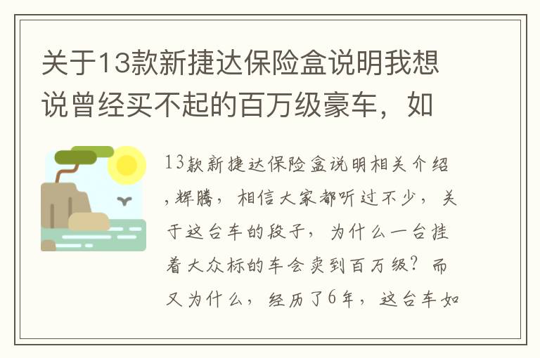 關(guān)于13款新捷達(dá)保險(xiǎn)盒說明我想說曾經(jīng)買不起的百萬級豪車，如今便宜了60多萬！