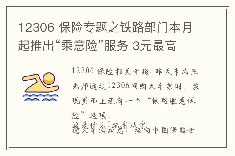 12306 保險專題之鐵路部門本月起推出“乘意險”服務 3元最高保33萬