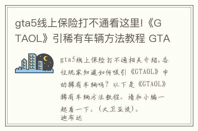 gta5線上保險(xiǎn)打不通看這里!《GTAOL》引稀有車輛方法教程 GTAOL怎么引稀有車輛