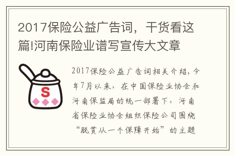 2017保險公益廣告詞，干貨看這篇!河南保險業(yè)譜寫宣傳大文章