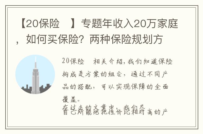 【20保險(xiǎn)	】專題年收入20萬家庭，如何買保險(xiǎn)？兩種保險(xiǎn)規(guī)劃方案PK，買個(gè)明白！