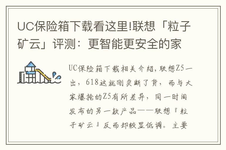 UC保險(xiǎn)箱下載看這里!聯(lián)想「粒子礦云」評測：更智能更安全的家庭“輕NAS”