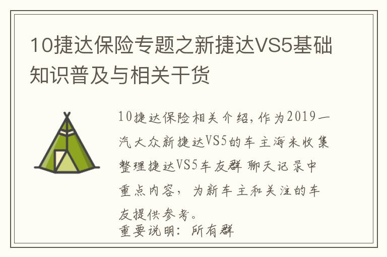 10捷達保險專題之新捷達VS5基礎知識普及與相關干貨