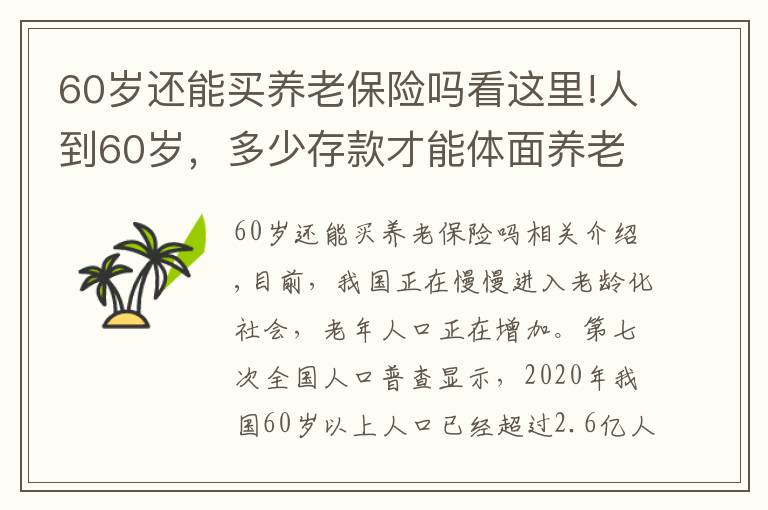 60歲還能買養(yǎng)老保險嗎看這里!人到60歲，多少存款才能體面養(yǎng)老？有社保夠養(yǎng)老嗎？你準(zhǔn)備好了嗎