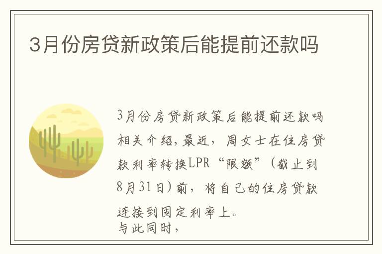 3月份房貸新政策后能提前還款嗎