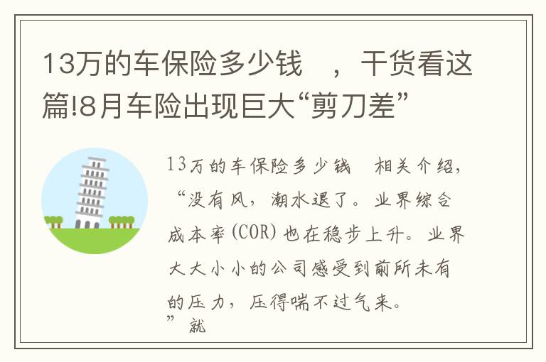 13萬的車保險(xiǎn)多少錢	，干貨看這篇!8月車險(xiǎn)出現(xiàn)巨大“剪刀差”：保費(fèi)同比下滑13%保額大增70%