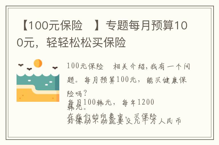 【100元保險(xiǎn)	】專(zhuān)題每月預(yù)算100元，輕輕松松買(mǎi)保險(xiǎn)