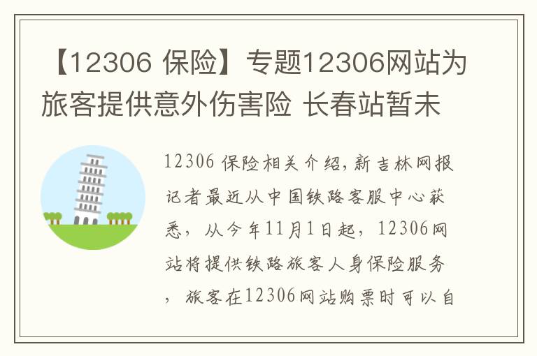 【12306 保險】專題12306網(wǎng)站為旅客提供意外傷害險 長春站暫未接到通知